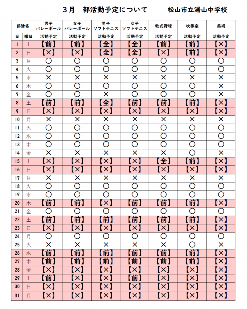 部活動予定