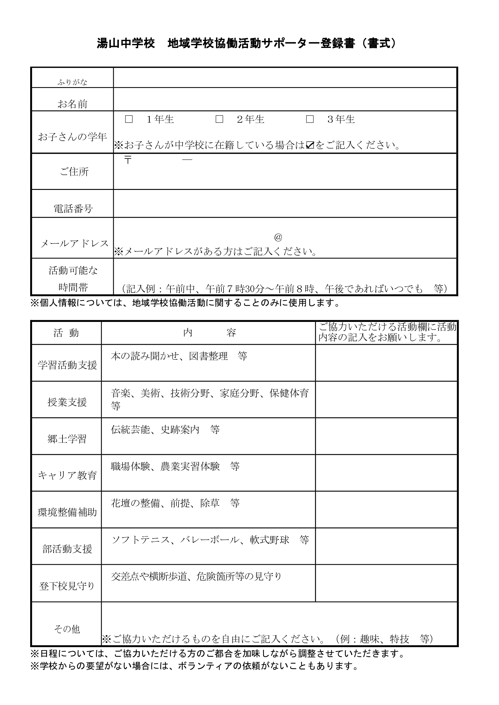 協働活動サポーター登録用紙