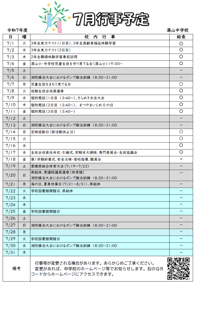 7月行事予定