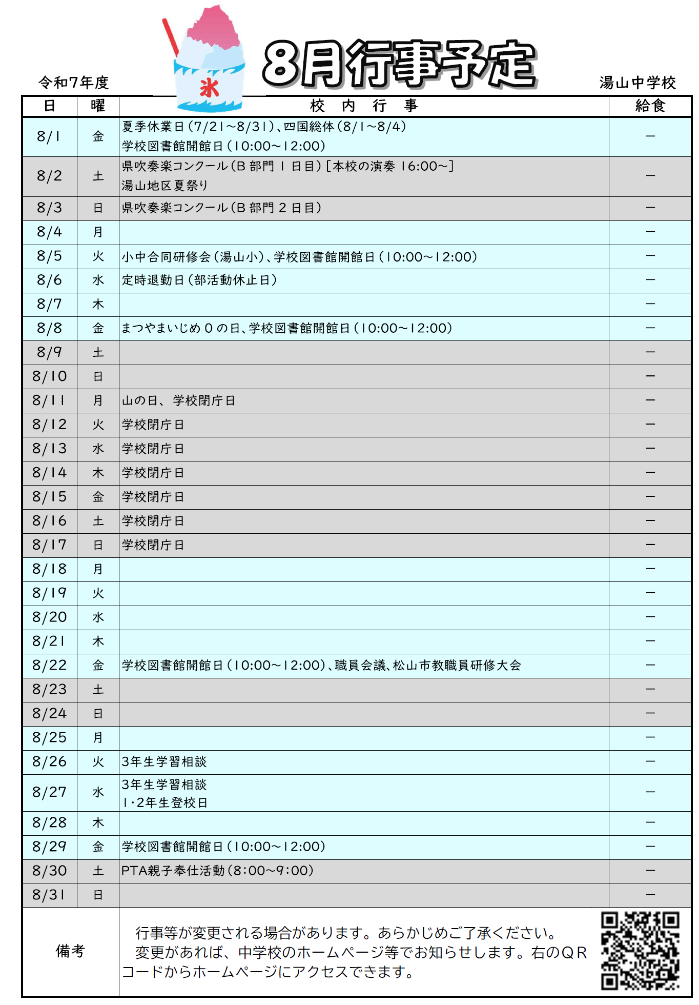 8月行事予定