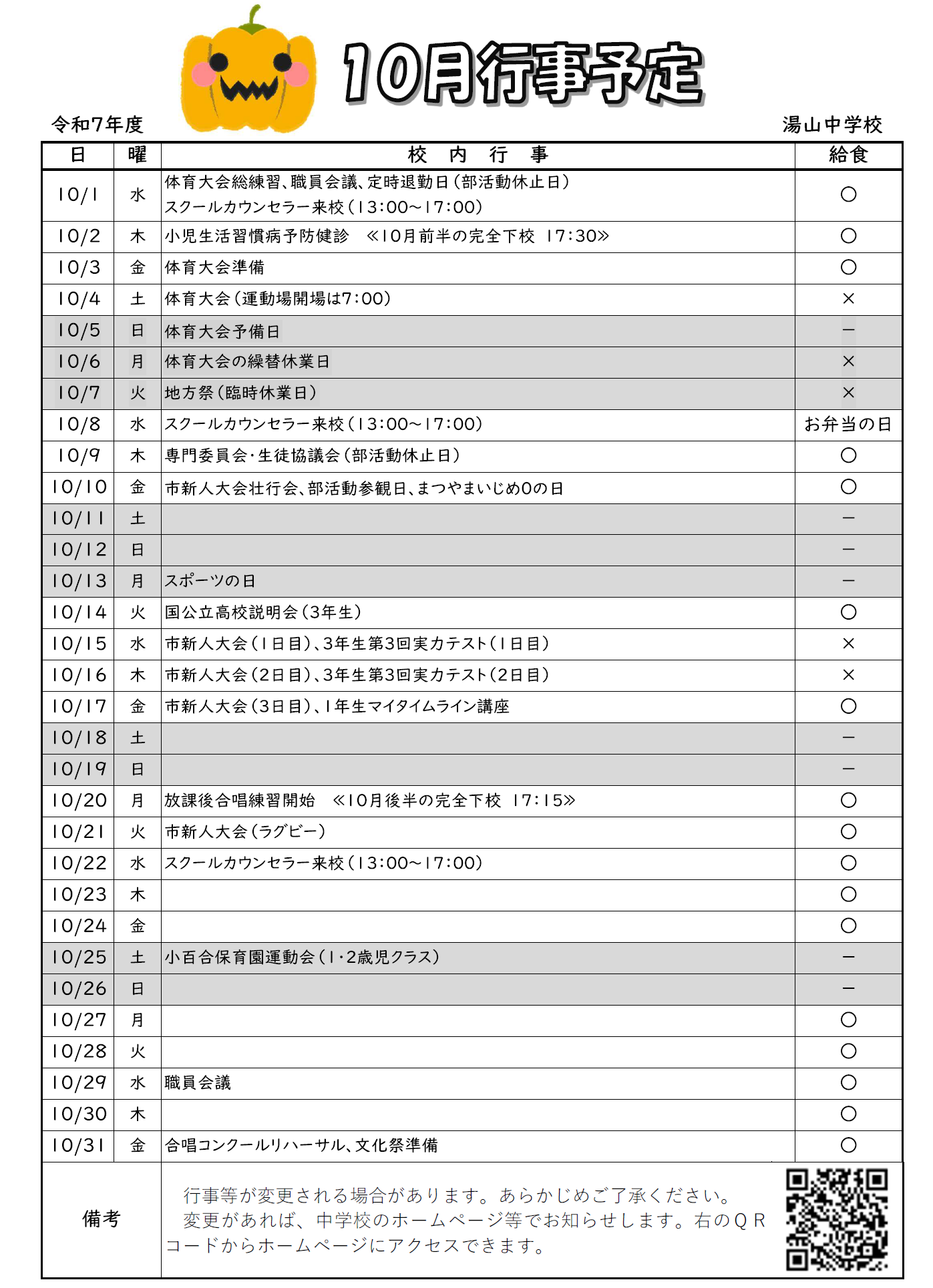 10月行事予定