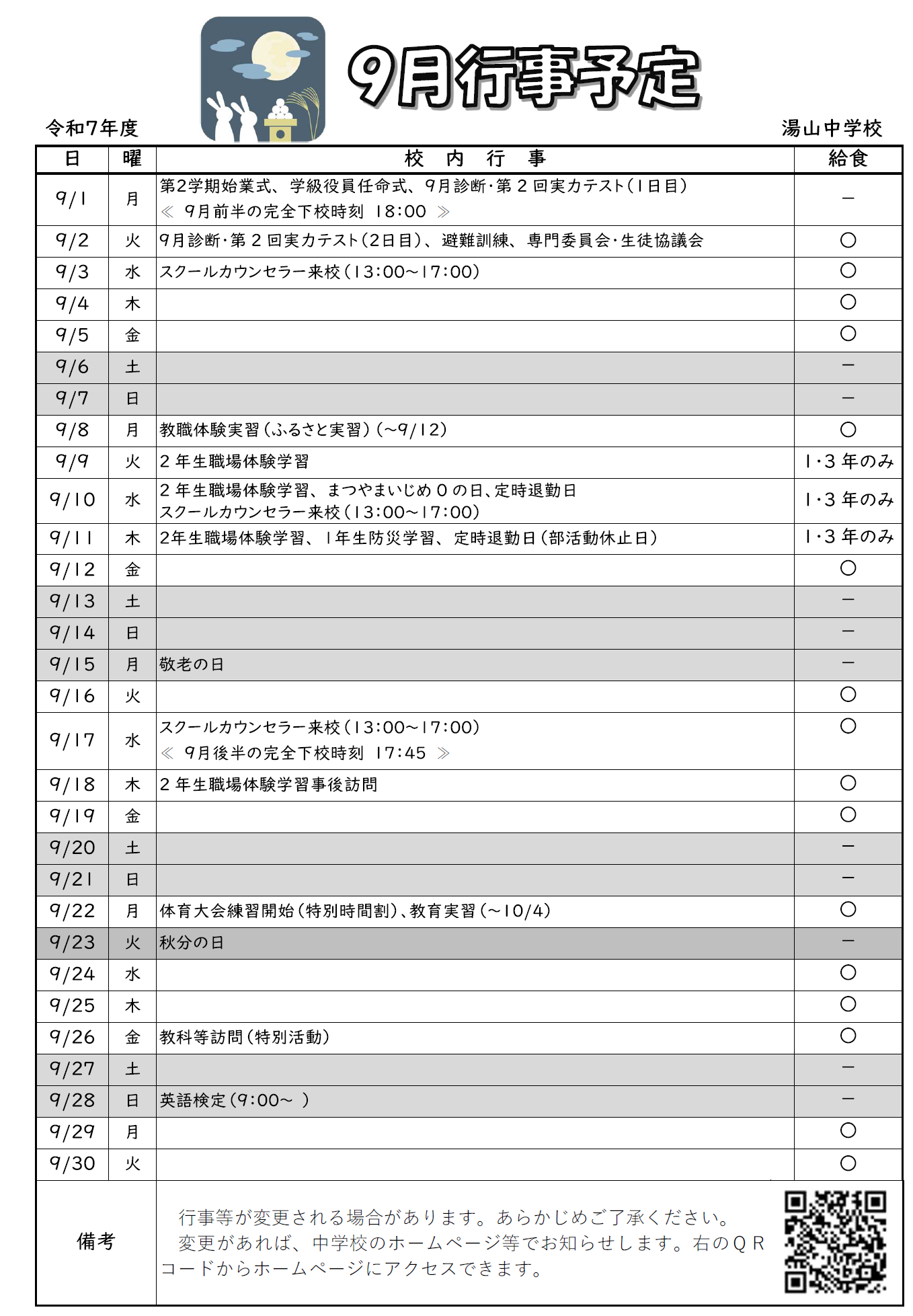 9月行事予定