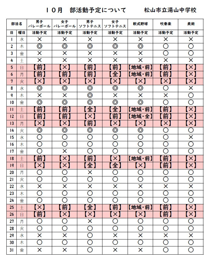 10月部活予定