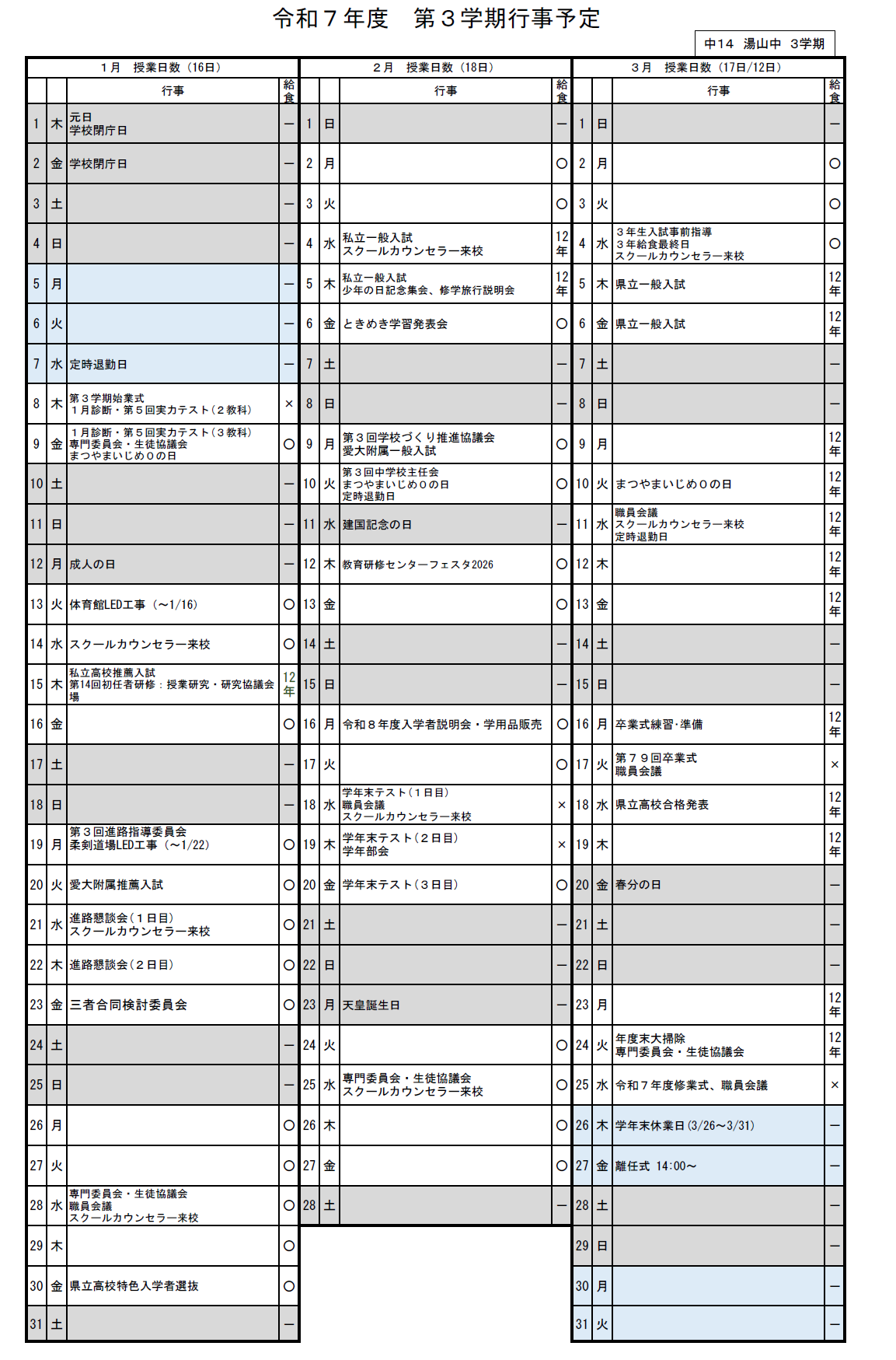 第３学期行事予定表