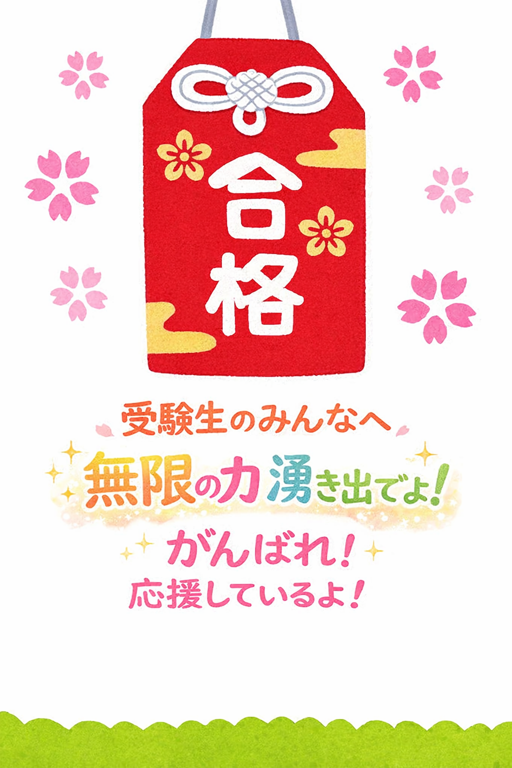 合格の願いと応援の力