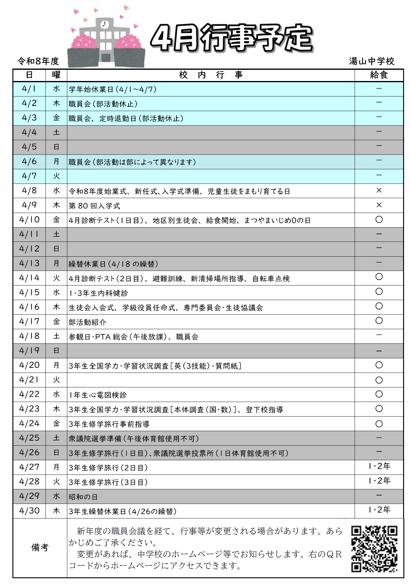 R8 4月行事予定