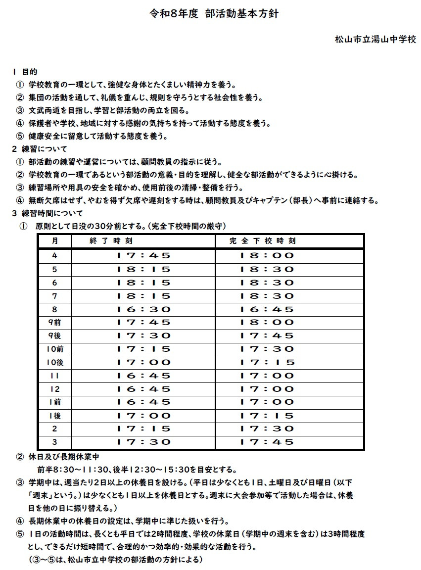 部活動基本方針①