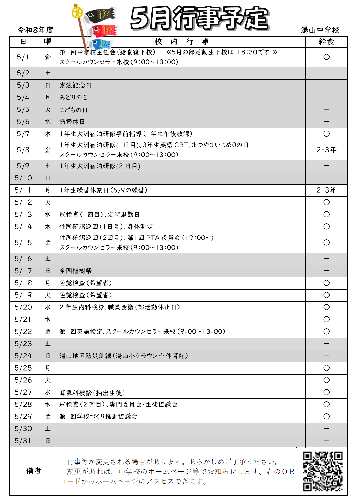 R8５月行事予定