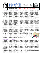 R7‗ゆやま13号.pdfの1ページ目のサムネイル