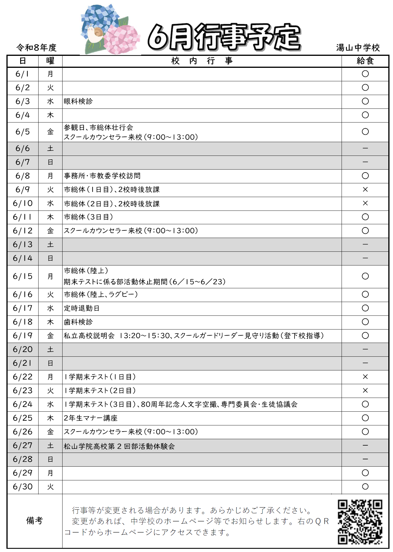 R8６月行事予定