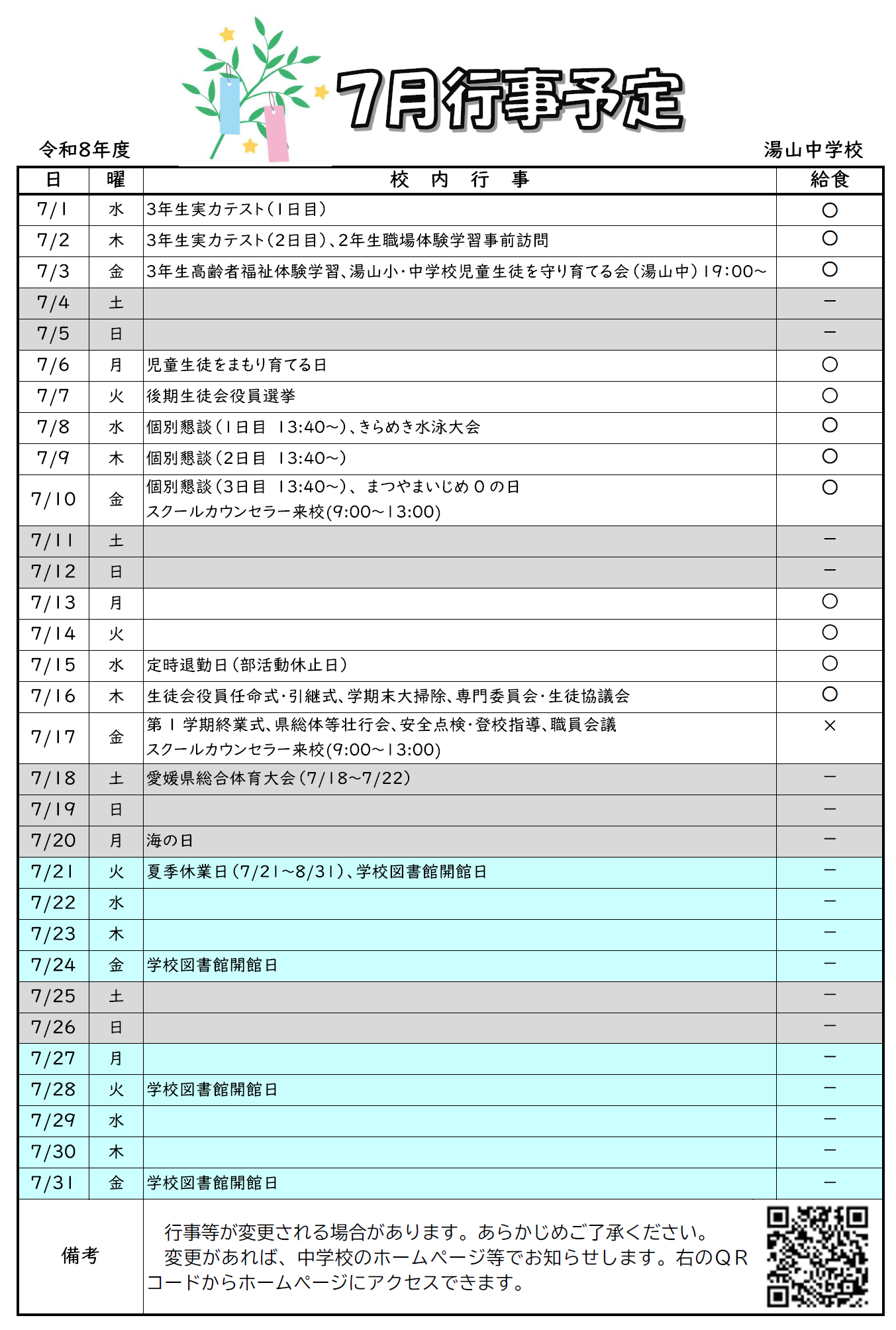 R8７月行事予定
