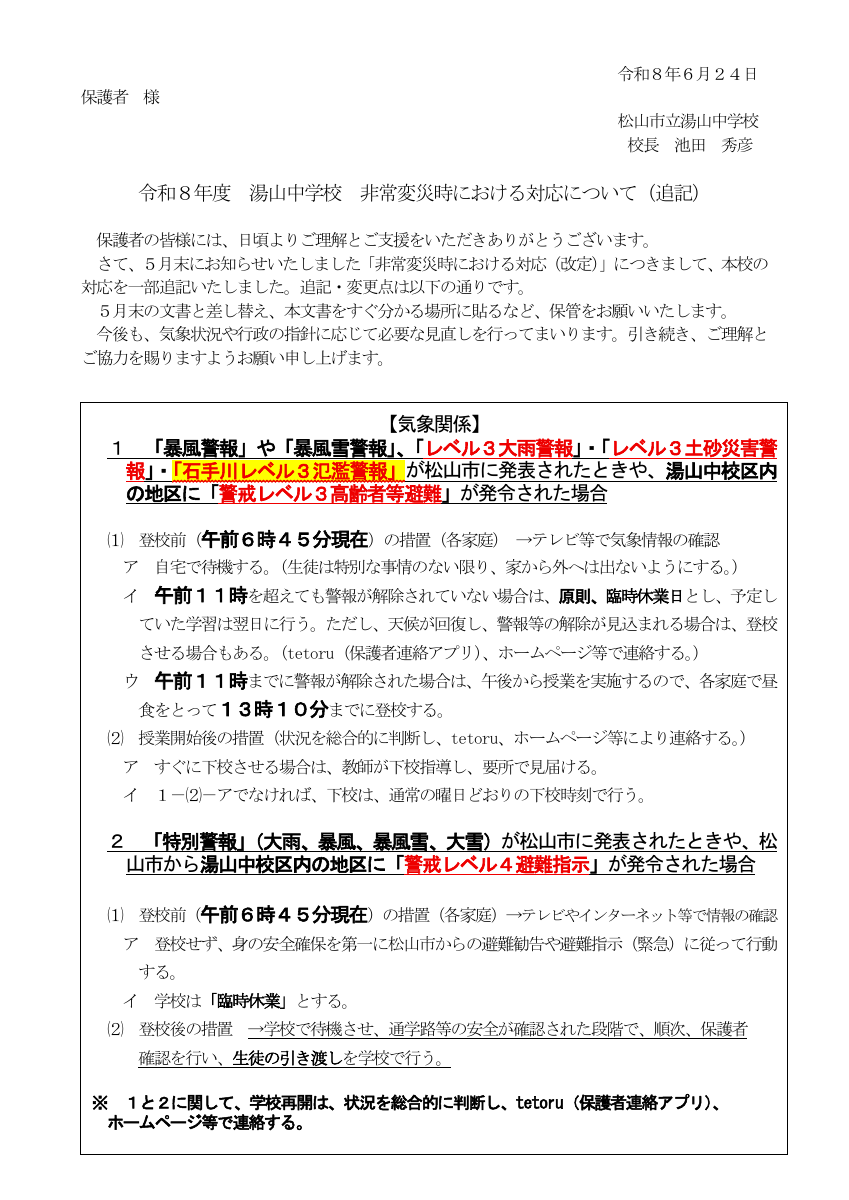 R8_非常変災時の対応 （追記）.pdfの1ページ目のサムネイル