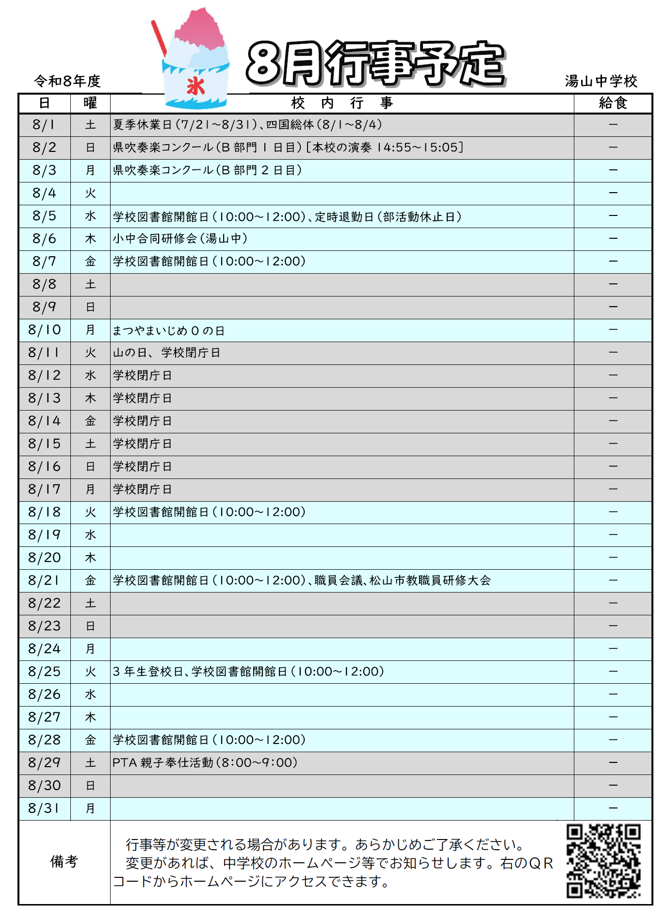 R8８月行事予定