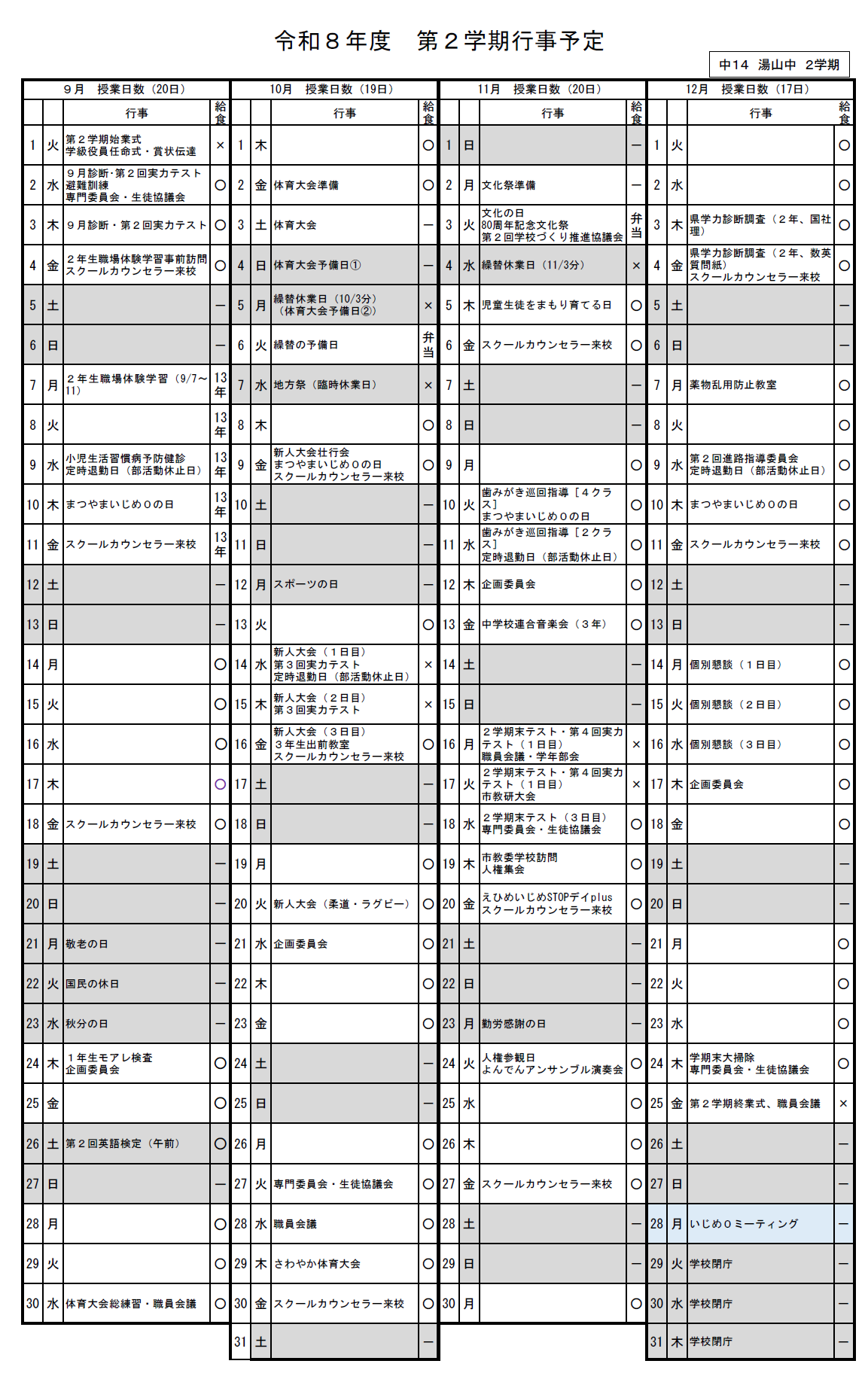 R8第２学期行事予定