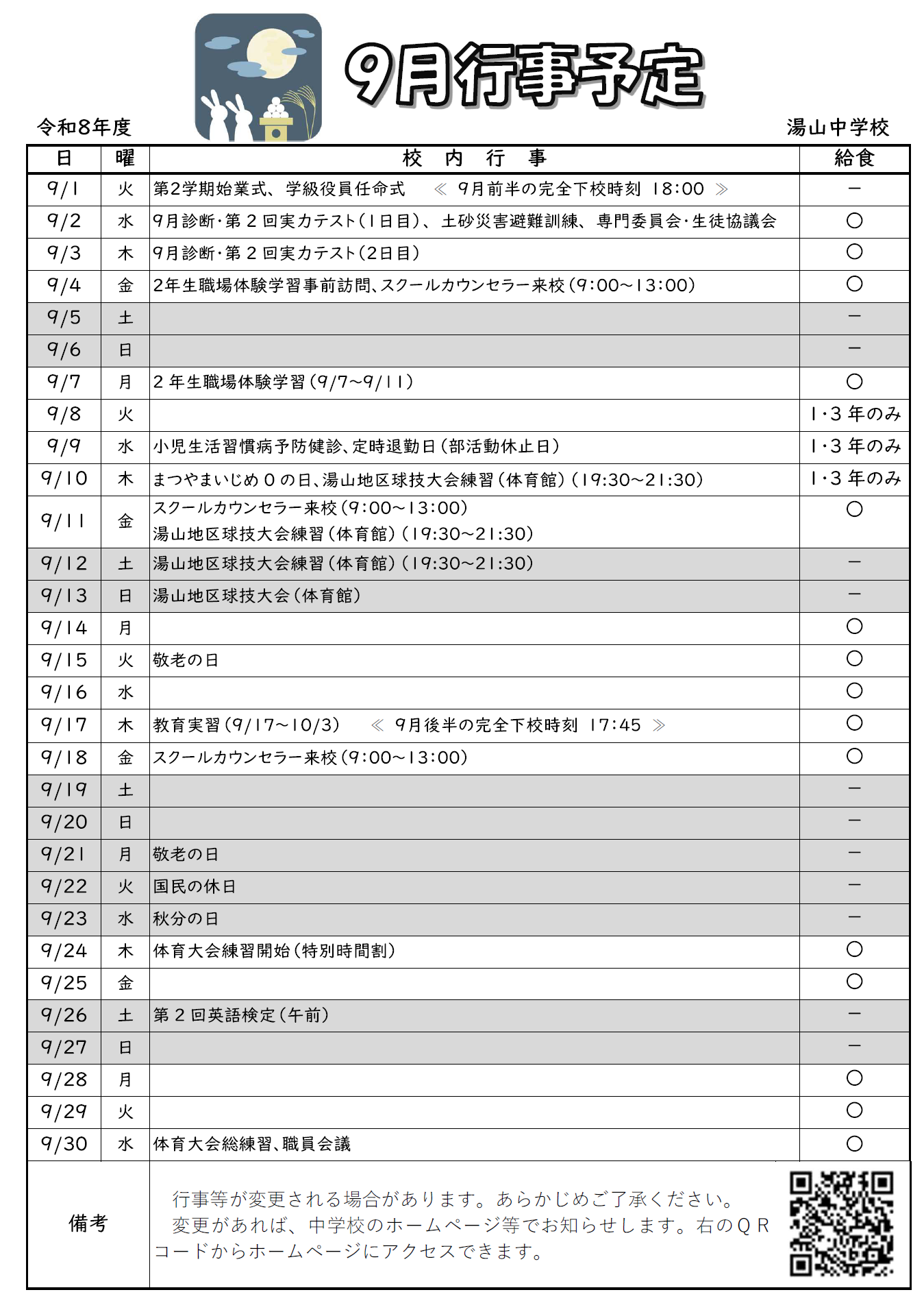 R8９月行事予定