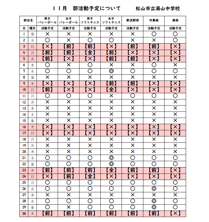 11月部活動予定 ホームページ用